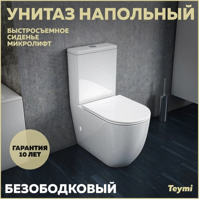 Унитаз напольный безободковый с быстросъемным сиденьем микролифт Teymi Lina T40103 1200613