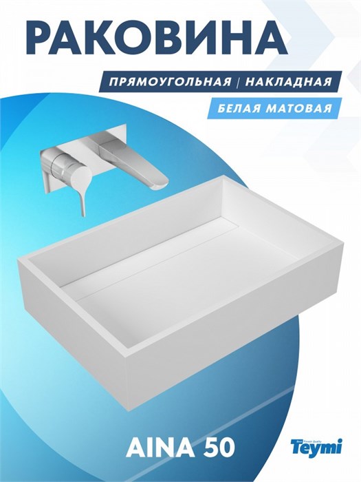 Раковина Teymi Aina 50 teygranit прямоугольная накладная, белая матовая T50001 1182166 - фото 92427