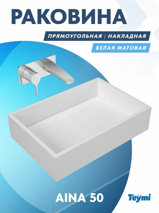 Раковина Teymi Aina 50 teygranit прямоугольная накладная, белая матовая T50001 1182166