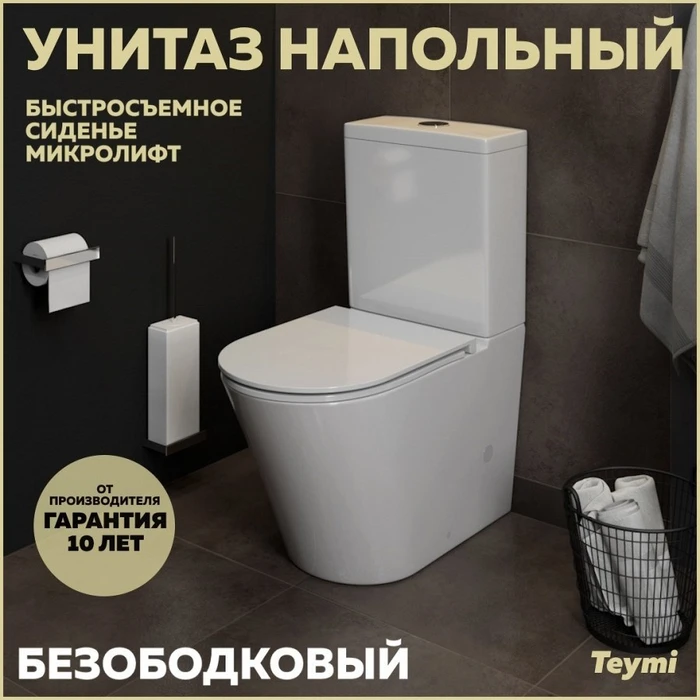 Унитаз напольный безободковый с быстросъемным сиденьем микролифт Teymi Solli T40203 1200614