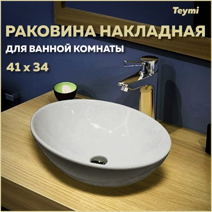 Раковина для ванной накладная Teymi Lori 40 белая T50505 1200615 - фото 92452