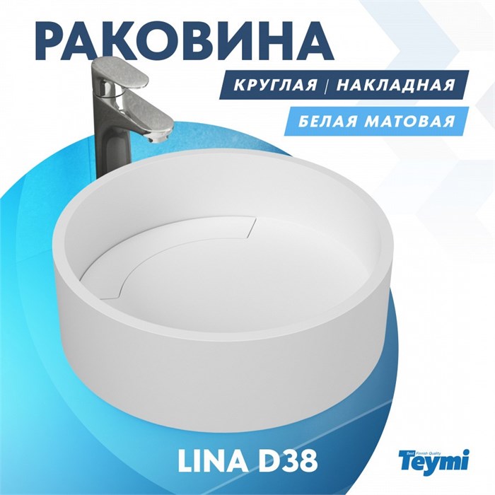 Раковина Teymi Lina D38 teygranit круглая накладная, белая матовая T50101 1182165 - фото 92466