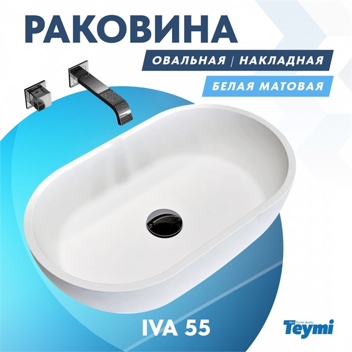 Раковина Teymi Iva 55 teygranit овальная накладная, белая матовая T50601 1182163 - фото 92485