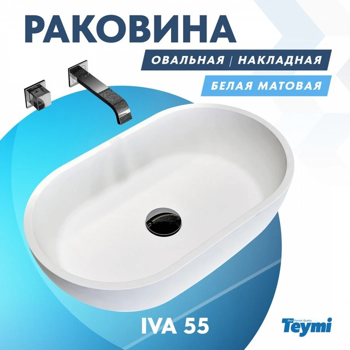 Раковина Teymi Iva 55 teygranit овальная накладная, белая матовая T50601 1182163