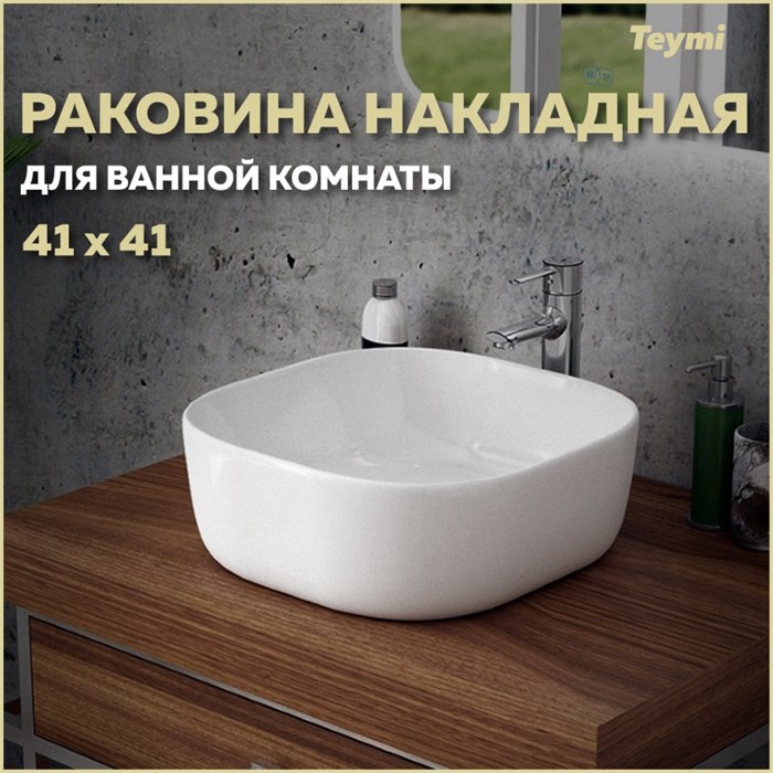 Раковина для ванной накладная Teymi Solli 41 artceramic белая T50203 1182171 - фото 92503