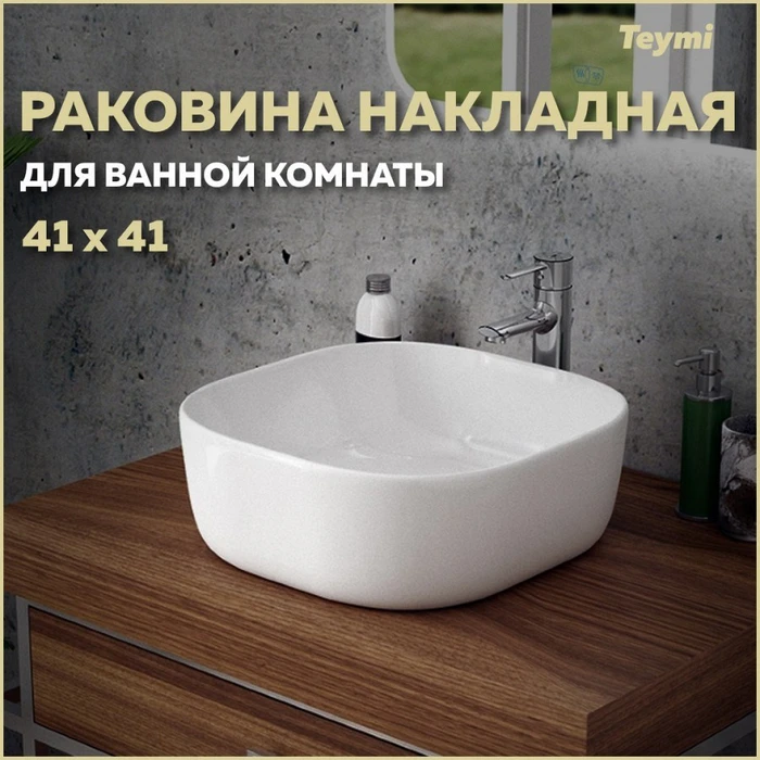 Раковина для ванной накладная Teymi Solli 41 artceramic белая T50203 1182171
