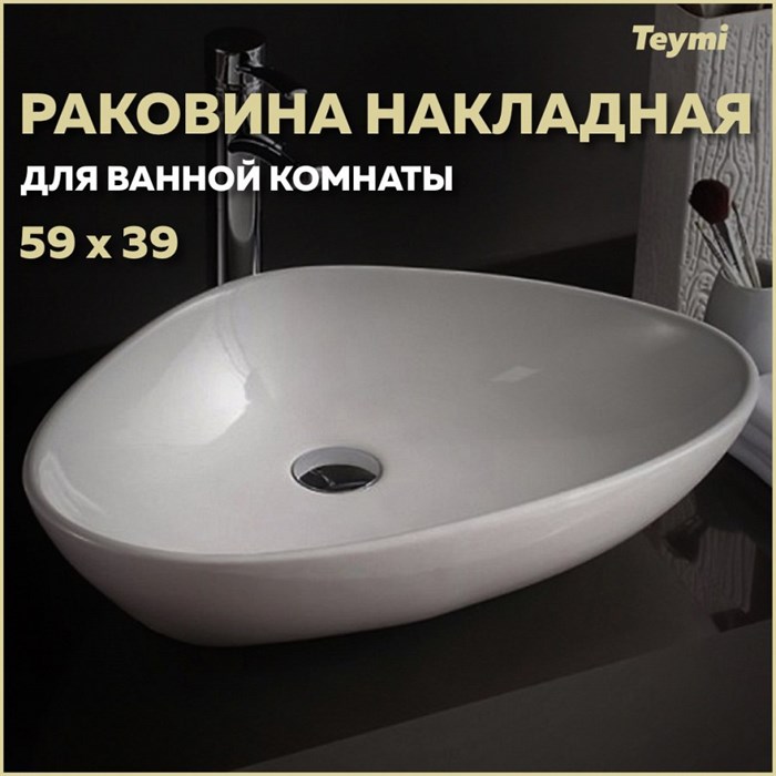Раковина для ванной накладная Teymi Ellie 60 белая T50802 1182172 - фото 92523