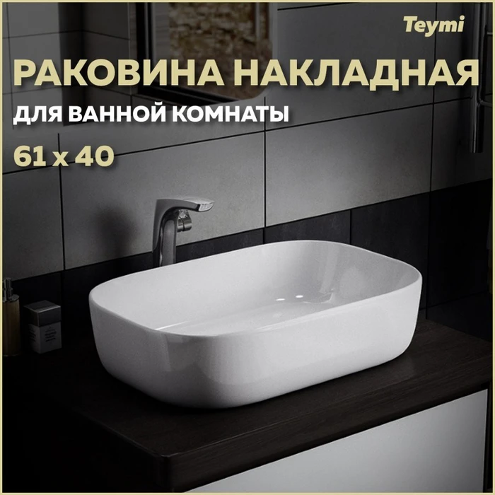 Раковина для ванной накладная Teymi Solli 60 artceramic белая T50202 1182170