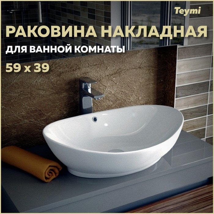 Раковина для ванной накладная Teymi Lori 60 белая T50503 1192906 - фото 92565