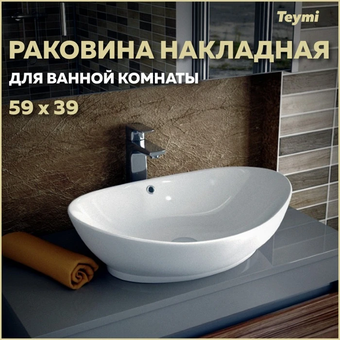 Раковина для ванной накладная Teymi Lori 60 белая T50503 1192906