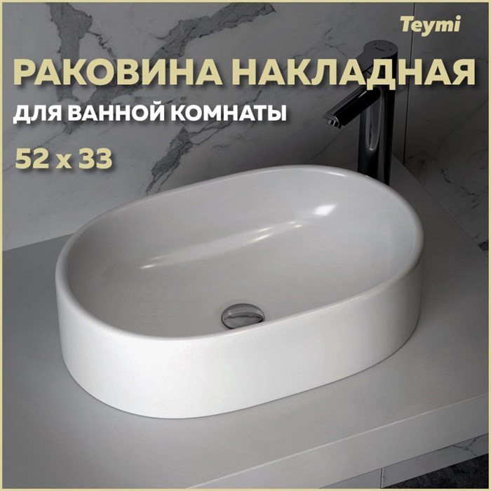 Раковина для ванной накладная Teymi Iva 52 белая T50602 1182174 - фото 92590