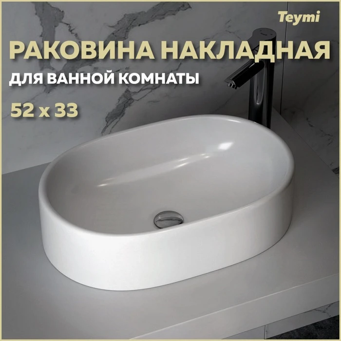 Раковина для ванной накладная Teymi Iva 52 белая T50602 1182174