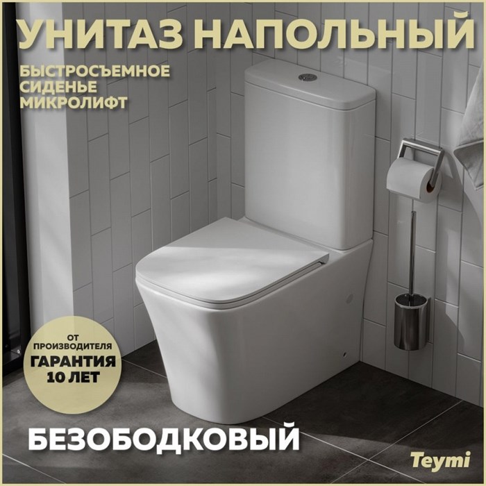 Унитаз напольный безободковый с быстросъемным сиденьем микролифт Teymi Lori T40309 1215678 - фото 92667