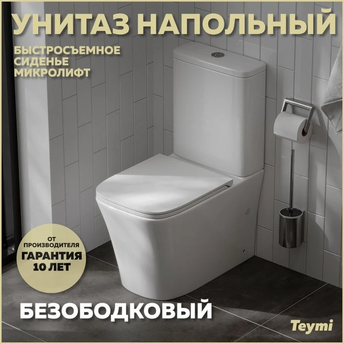 Унитаз напольный безободковый с быстросъемным сиденьем микролифт Teymi Lori T40309 1215678