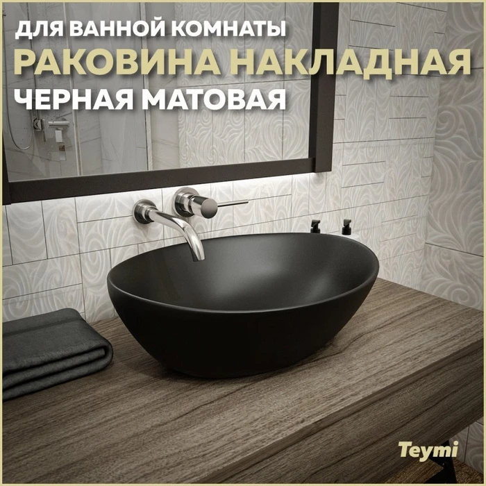 Раковина для ванной накладная Teymi Lori 40 цвет черный матовый T50494 1209654