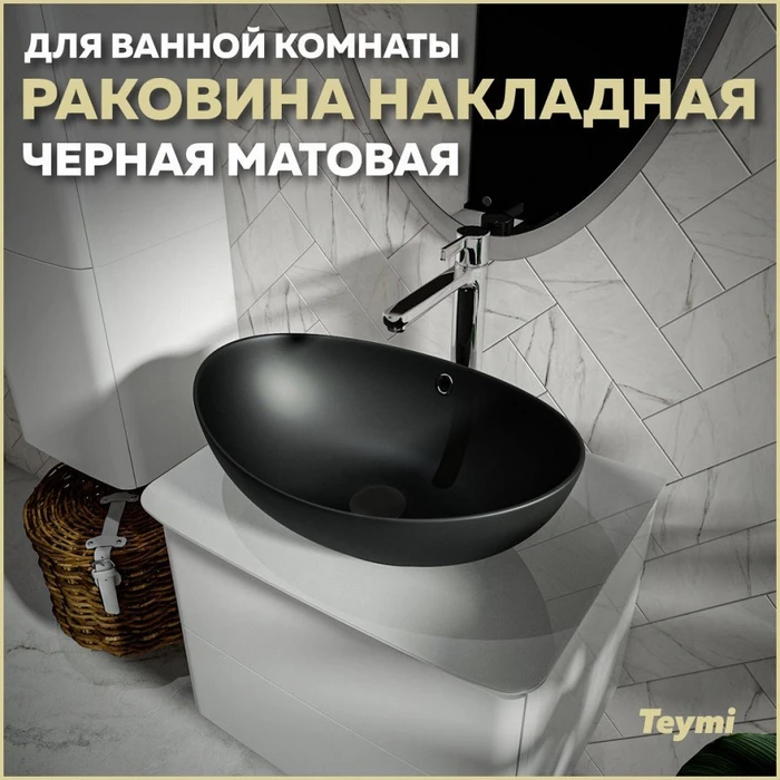 Раковина для ванной накладная Teymi Lori 60 цвет черный матовый T50497 1209657