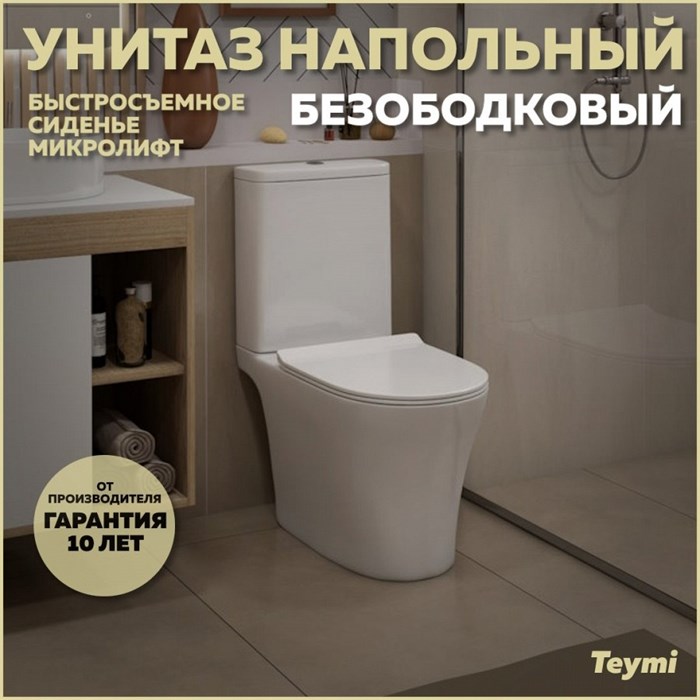 Унитаз напольный безободковый с быстросъемным сиденьем микролифт Teymi Ritta Pro T40810 1215677 - фото 92728