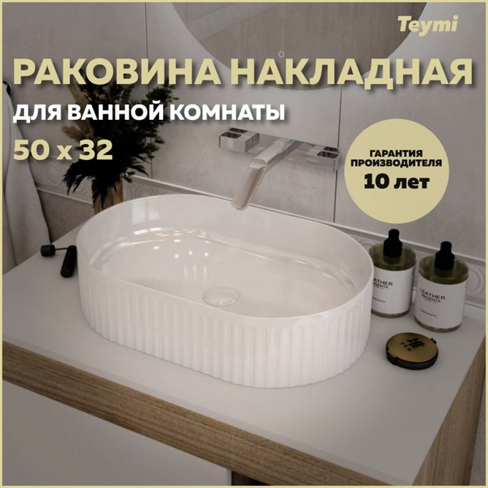 Раковина для ванной накладная Teymi Martta 50 белая T52101 1221044 - фото 92743