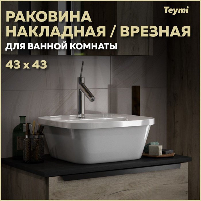 Раковина для ванной накладная и врезная с полочкой под смеситель Teymi Solli 43 artceramic белая T50205 1202056 - фото 92753