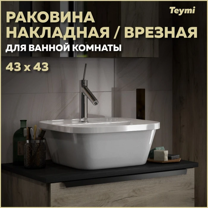 Раковина для ванной накладная и врезная с полочкой под смеситель Teymi Solli 43 artceramic белая T50205 1202056