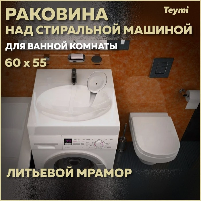 Раковина над стиральной машиной Teymi Lori Pro 60х55, литьевой мрамор T50413 1204494