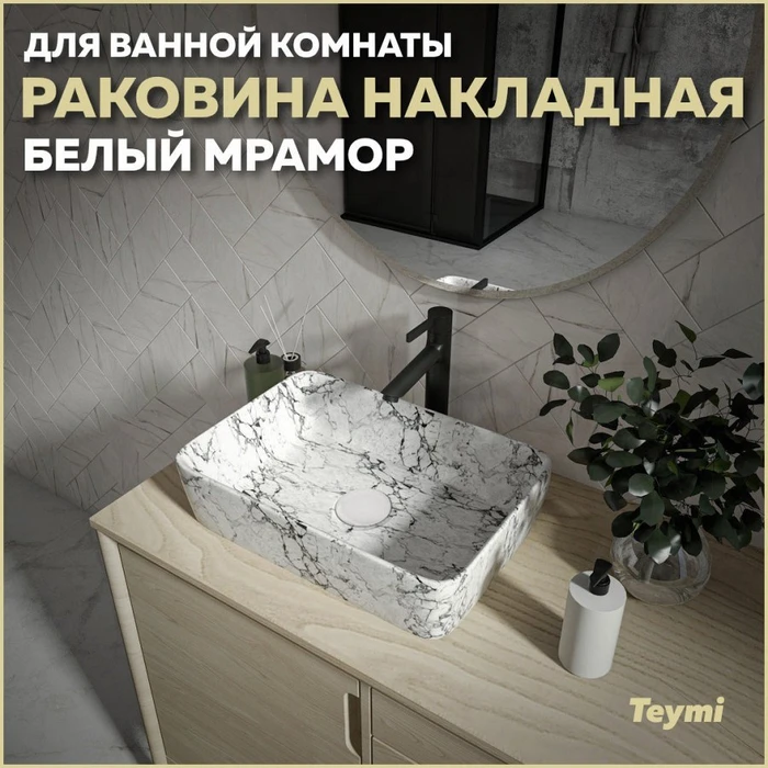 Раковина для ванной накладная Teymi Helmi 50 цвет белый мрамор T50294 1209636