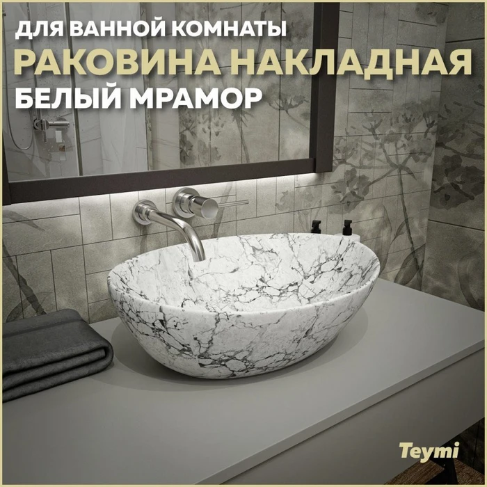 Раковина для ванной накладная Teymi Lori 40 цвет белый мрамор T50495 1209655
