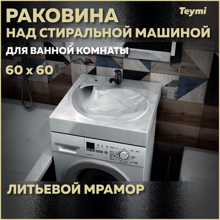 Раковина над стиральной машиной 60х60 литьевой мрамор Teymi Satu Pro T50414 1204495 - фото 92801
