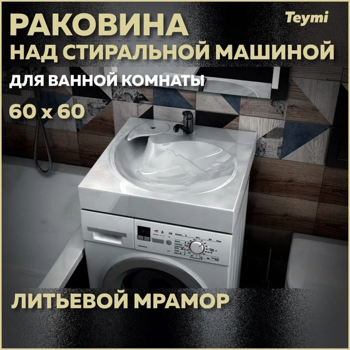 Раковина над стиральной машиной 60х60 литьевой мрамор Teymi Satu Pro T50414 1204495