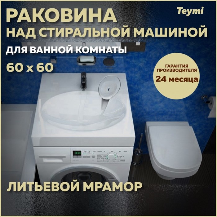 Раковина над стиральной машиной Teymi Lori Pro 60х60, литьевой мрамор T50412 1204493 - фото 92808