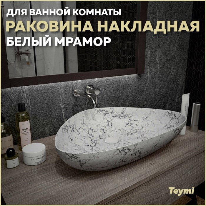 Раковина для ванной накладная Teymi Ellie 60 цвет белый мрамор T50598 1209661 - фото 92819