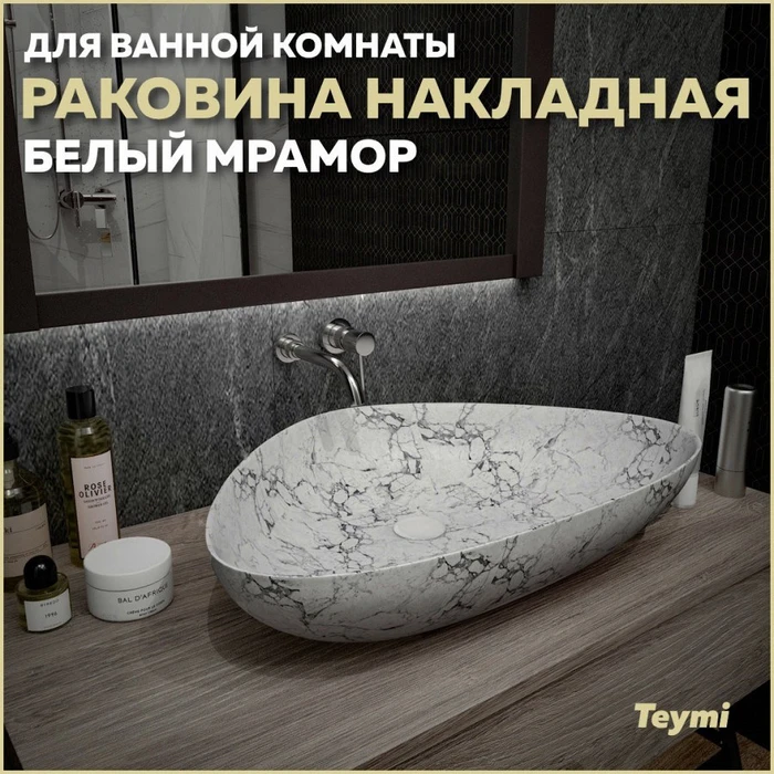 Раковина для ванной накладная Teymi Ellie 60 цвет белый мрамор T50598 1209661