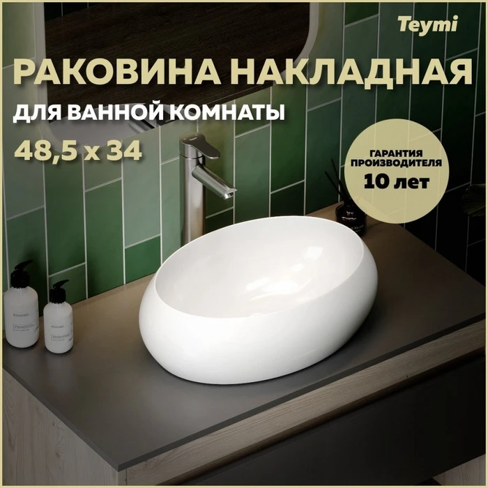 Раковина для ванной накладная Teymi Laina 48 белая T51301 1223552