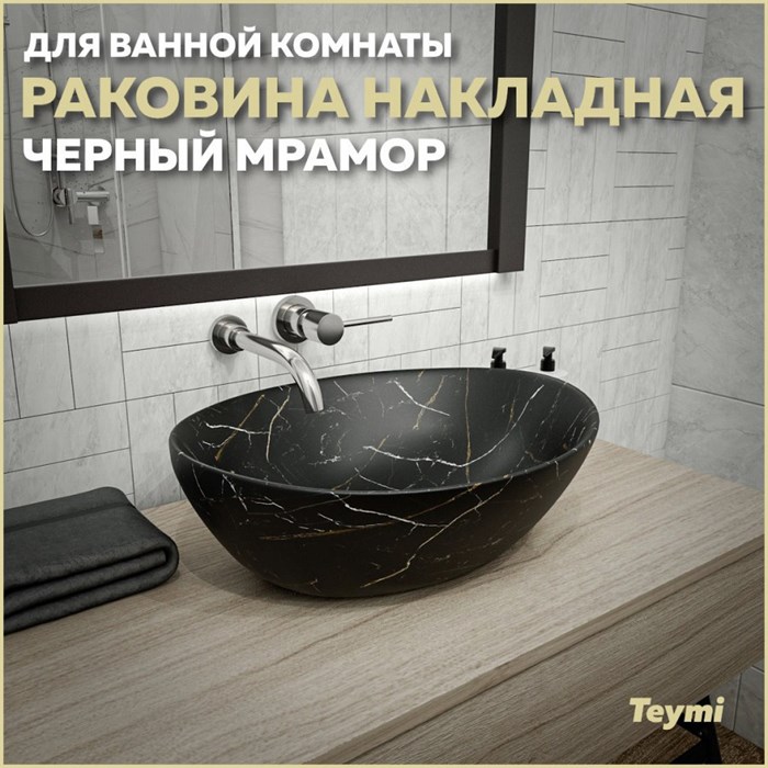Раковина для ванной накладная Teymi Lori 40 цвет черный мрамор T50496 1209656 - фото 92879