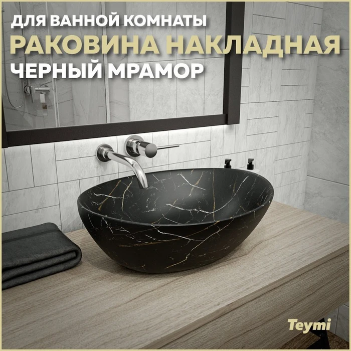 Раковина для ванной накладная Teymi Lori 40 цвет черный мрамор T50496 1209656