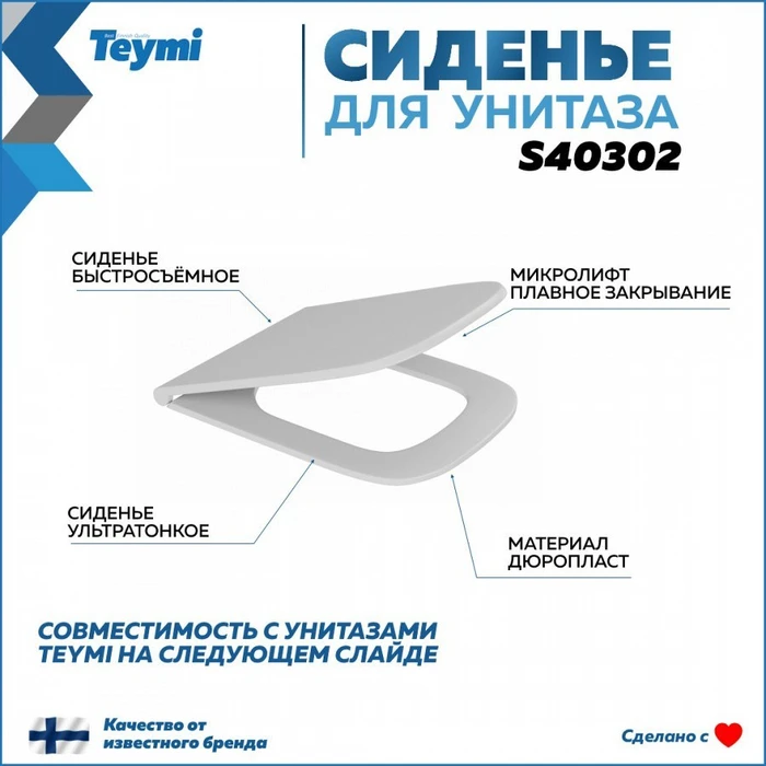 Сиденье для унитаза Teymi S40302 (совместимо T40302; T40303) быстросъемное дюропласт микролифт 1196073