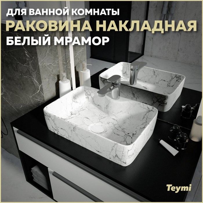 Раковина для ванной накладная Teymi Helmi S 48 цвет белый мрамор T50298 1209640 - фото 92938