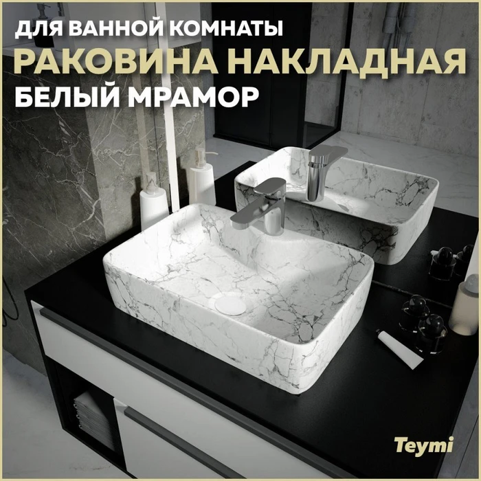 Раковина для ванной накладная Teymi Helmi S 48 цвет белый мрамор T50298 1209640
