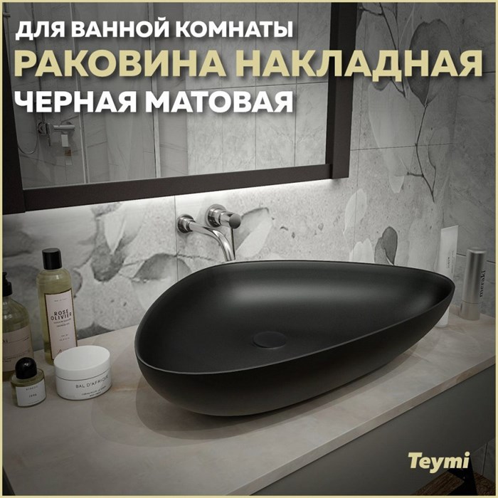 Раковина для ванной накладная Teymi Ellie 60 цвет черный матовый T50597 1209660 - фото 92964