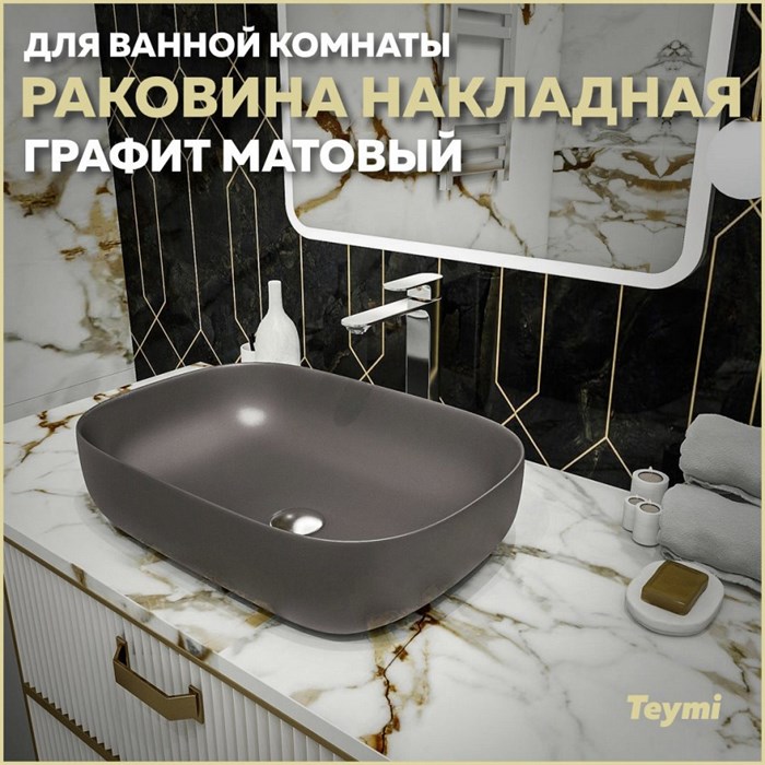 Раковина для ванной накладная Teymi Solli 60 artceramic цвет графит матовый T50396 1209648 - фото 92977