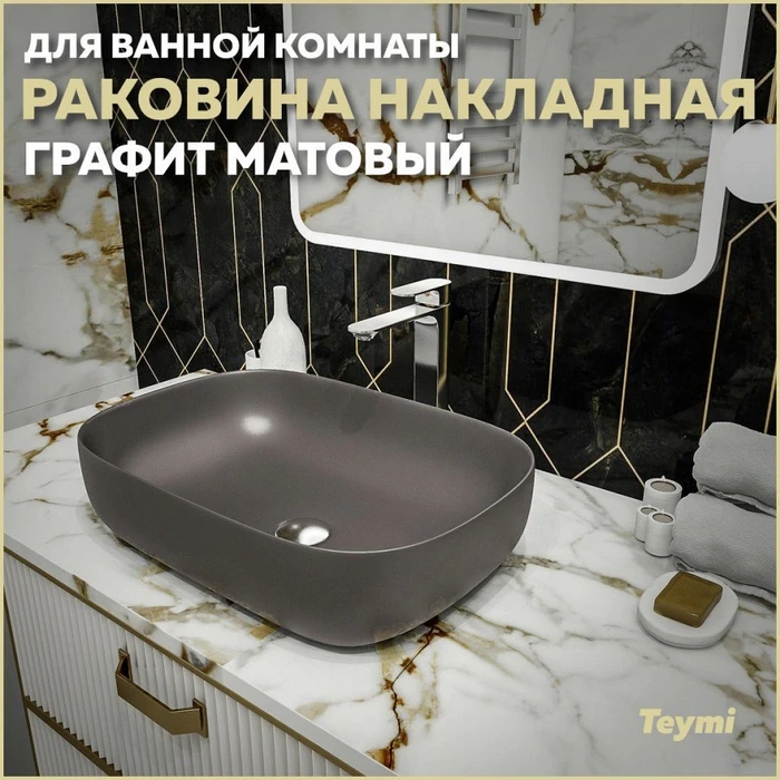 Раковина для ванной накладная Teymi Solli 60 artceramic цвет графит матовый T50396 1209648