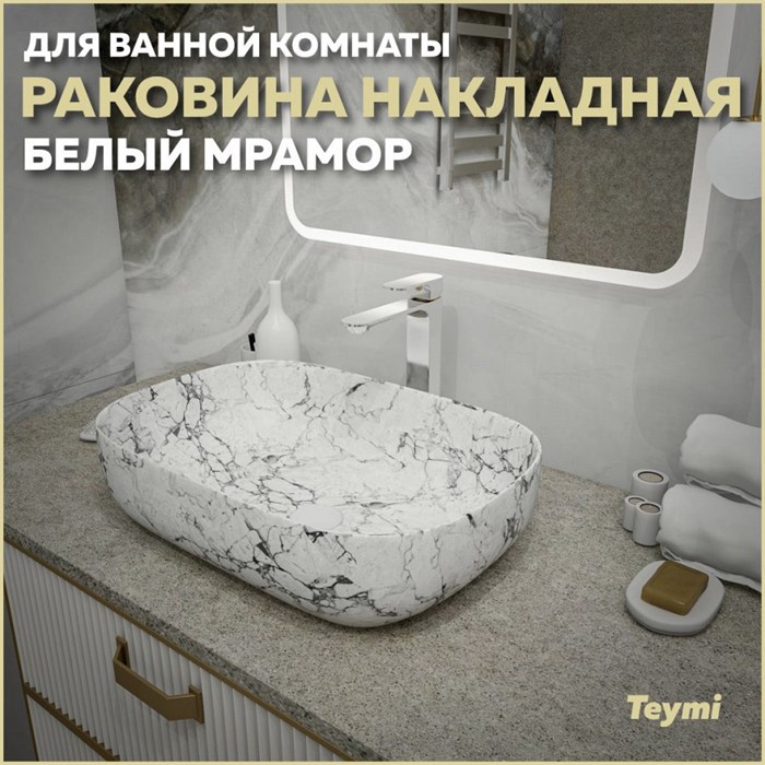 Раковина для ванной накладная Teymi Solli 60 artceramic цвет белый мрамор T50398 1209650 - фото 92990