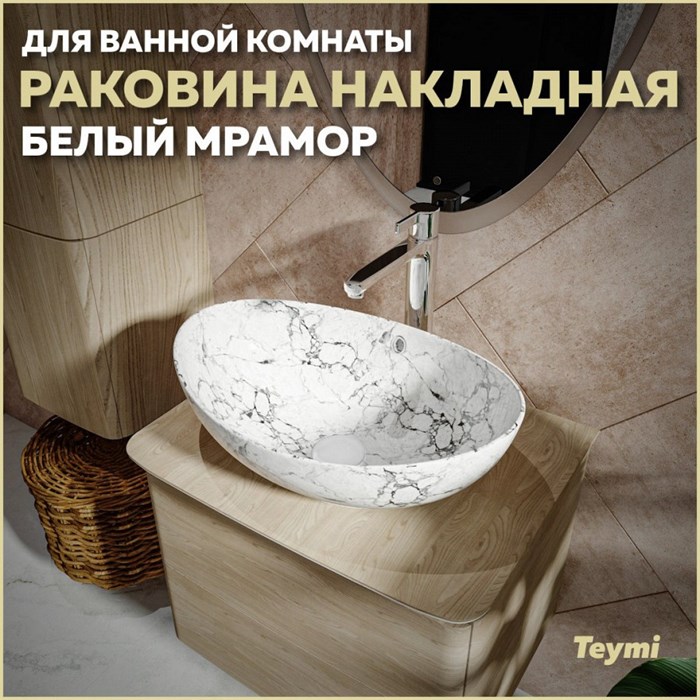 Раковина для ванной накладная Teymi Lori 60 цвет белый мрамор T50498 1209658 - фото 93003