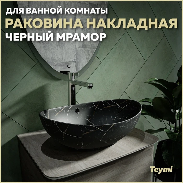 Раковина для ванной накладная Teymi Lori 60 цвет черный мрамор T50499 1209659
