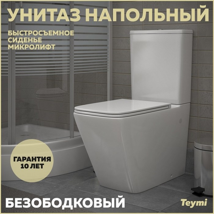 Унитаз напольный безободковый с быстросъемным сиденьем микролифт Teymi Helmi T40308 1205645 - фото 93038