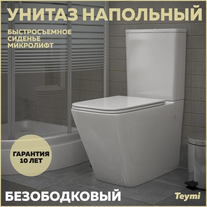 Унитаз напольный безободковый с быстросъемным сиденьем микролифт Teymi Helmi T40308 1205645