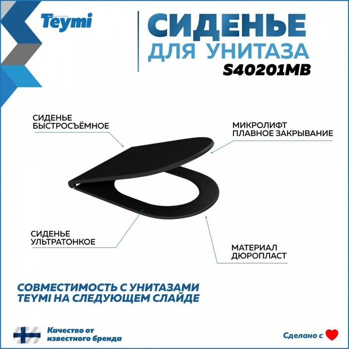 Сиденье для унитаза Teymi S40201MB (совместимо T40201MB) быстросъемное дюропласт микролифт черное матовое 1196076