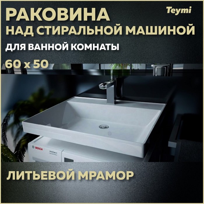 Раковина над стиральной машиной Teymi Aina 60х50 (Сorolina), литьевой мрамор T50003 1197801 - фото 93125