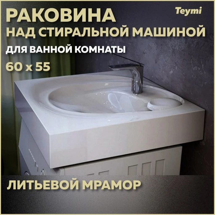 Раковина над стиральной машиной Teymi Iva 60х55 (Perla), литьевой мрамор T50603 1197798