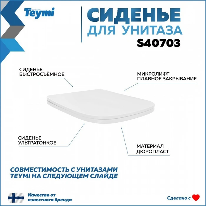 Сиденье для унитаза Teymi S40703 (совместимо T40703) быстросъемное дюропласт микролифт 1220112
